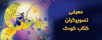 معرفی تصویرگران کتاب کودک 2 معرفی تصویرگران