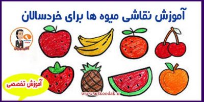 آموزش نقاشی میوه ها برای خردسالان 2 میوه ها