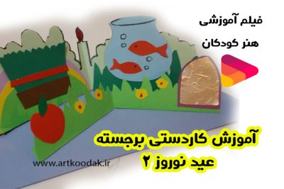کاردستی برجسته عید نوروز