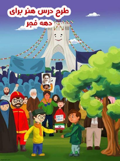 شیوه نامه دهه فجر