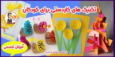 کاردستی کودکان