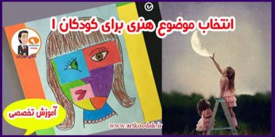 موضع و انتخاب موضوه هنری