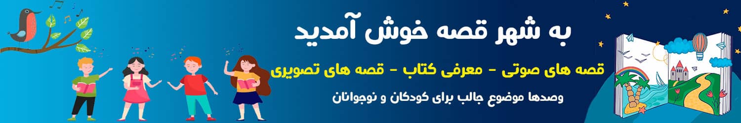 بنر شهر قصه