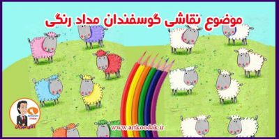 گوسفندان و مداد رنگی