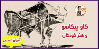 گاو پیکاسو و خلاقیت کودکان