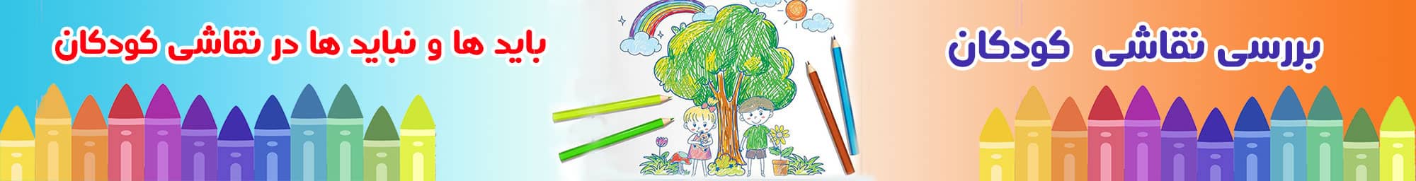 بررسی نقاشی کودکان 1 بنر بررسی نقاشی کودک