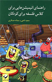 کتاب انیمیشن و فلسفه