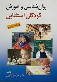 کودکان استثنایی و ویژگی ها 4 book ravanshenasi 2