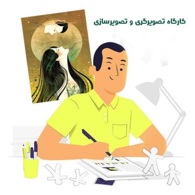 همکاری با مدارس 1 تصویرگری من