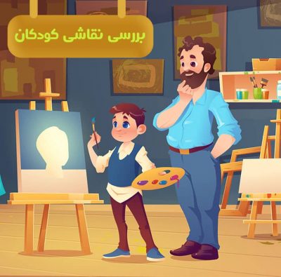 بررسی نقاشی کودکان 2 بررسی نقاشی کودکان