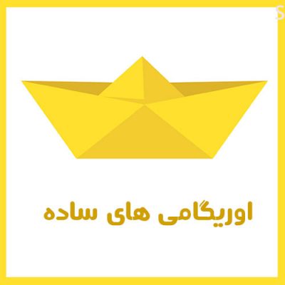 اوریگامی ساده