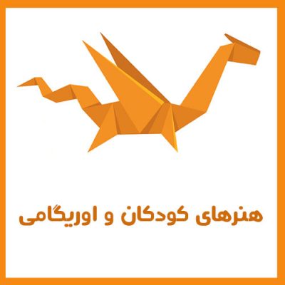 هنر و اوریگامی