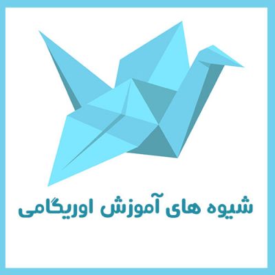 شیوه های اوریگامی