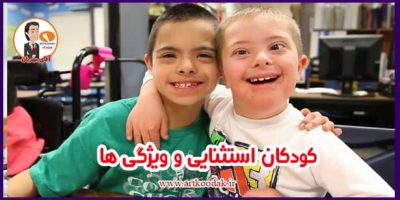کودکان استثنایی و ویژگی ها 2 کودکان اسنثنایی