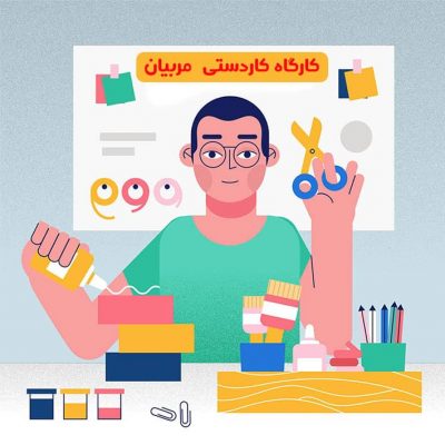 آموزش کاردستی دبستان 5 من و کاردستی