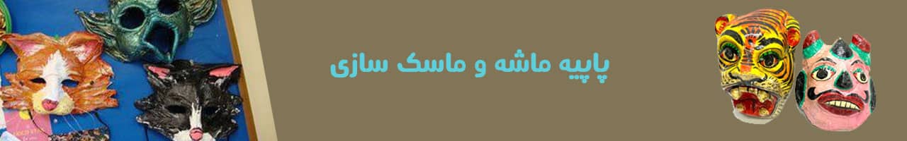 آموزش کامل هنر پاپیه ماشه 16 ماسک سازی