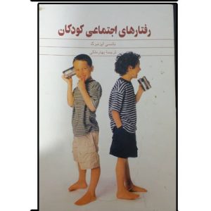 کتاب رفتارهای اجتماعی