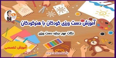 دست ورزی کودکان