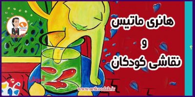 هانری ماتیس و نقاشی کودکان