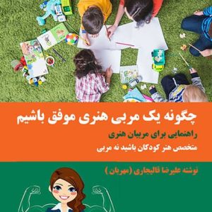 چگونه یک مربی موفق باشیم