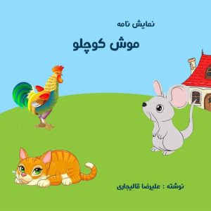 نمایش نامه موش کوچلو