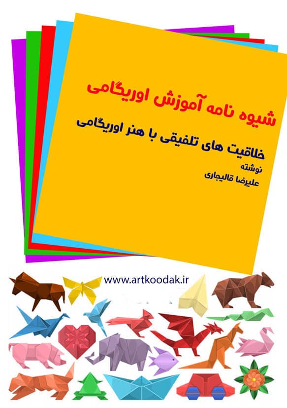 شیوه نامه آموزش اوریگامی به کودکان 1 کتاب اوریگامی