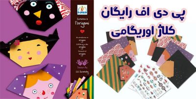 آموزش اوریگامی