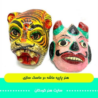 آموزش کامل هنر پاپیه ماشه 8 پاپیه در ماسک سازی