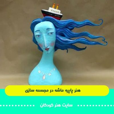 آموزش کامل هنر پاپیه ماشه 7 پاپیه در مجسمه