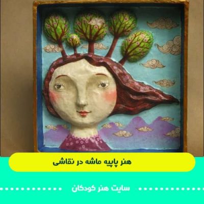 آموزش کامل هنر پاپیه ماشه 9 پاپیه درنقاشی