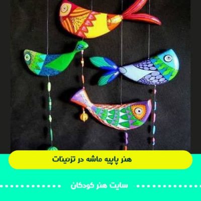 آموزش کامل هنر پاپیه ماشه 10 پاپیه در تزئینان