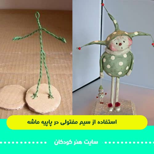 آموزش کامل هنر پاپیه ماشه 15 پاپیه ماشه و سیم مفتولی