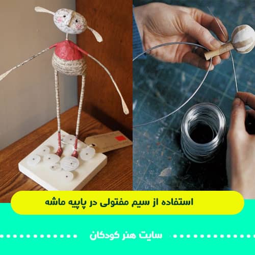 آموزش کامل هنر پاپیه ماشه 14 پاپیه ماشه سیم مفتولی