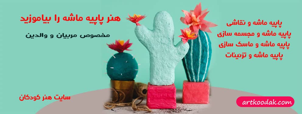 آموزش کامل هنر پاپیه ماشه 1 بنر پاپیه ماشه