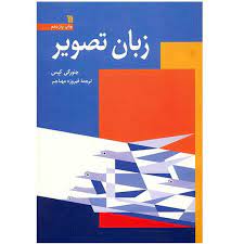 کتاب زبان تصویر