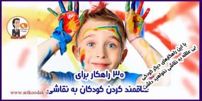30 راهکار برای علاقمند کردن