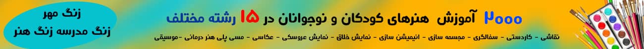 فیلمهای آموزشی هنرکودکان 5 بنر 2000