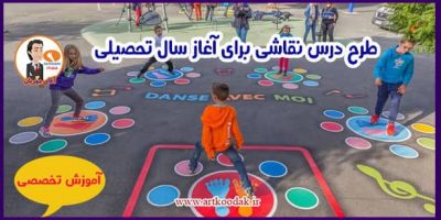 طرح درس نقاشی برای آغاز سال تحصیلی 2 طرح درس نقاشی برای آغاز سال تحصیلی