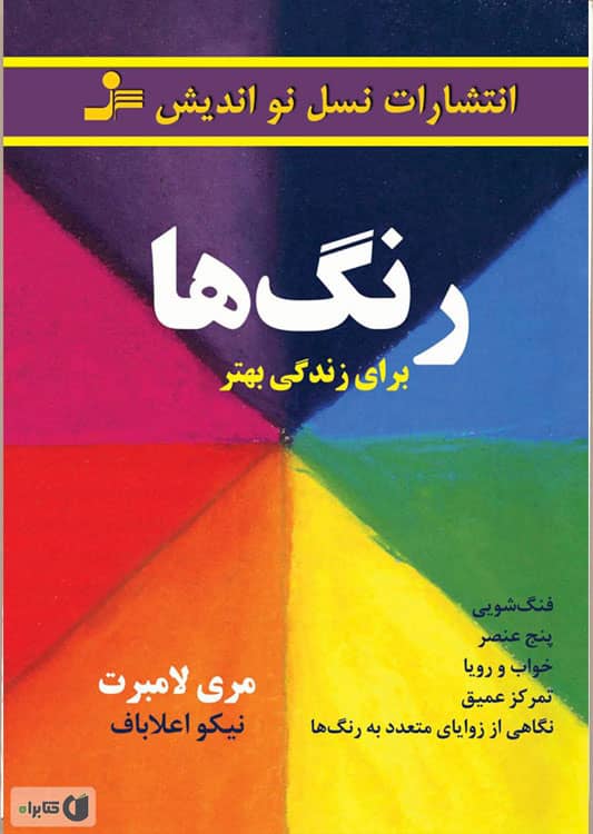 کتاب رنگ شناسی