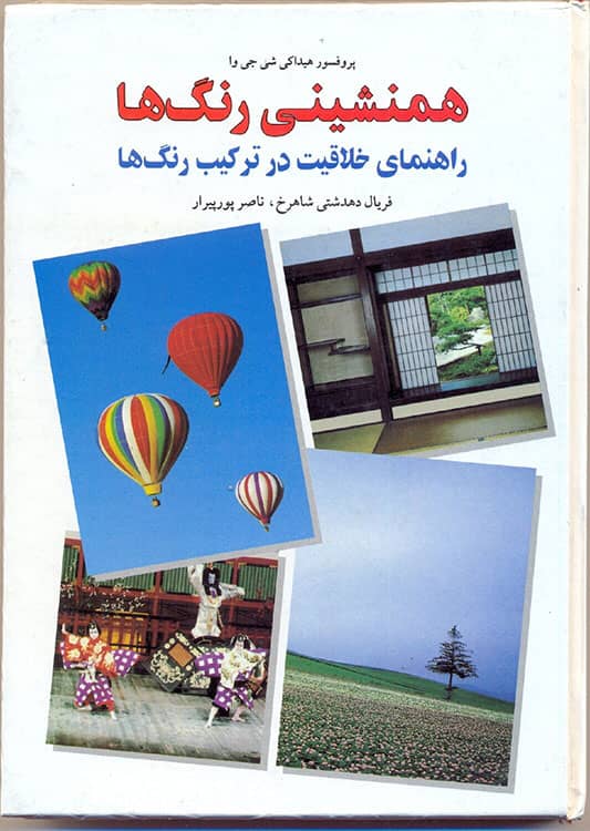 همنشینی رنگها