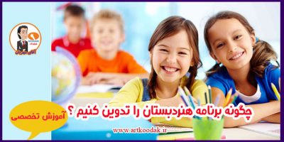 چگونه برنامه هنردبستان را تدوین کنیم ؟ 2 هنر دبستان