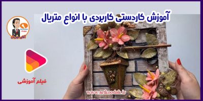 آموزش کاردستی کاربردی با انواع متریال 32 کاردستی