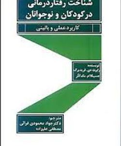 شناخت رفتار درمانی در کودکان و نوجوانان