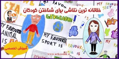 خلاقانه ترین نقاشی برای شناختن کودکان 2 خلاقانه ترین نقاشی