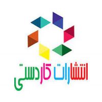 لیست ناشران کتاب کودک و نوجوان 16 انتشارات کاردستی