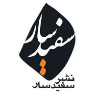 لیست ناشران کتاب کودک و نوجوان 17 نشر سفیدسار