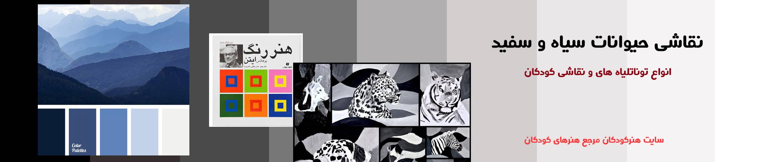 بنر تونالیته و حیوانات سیاه و سفید