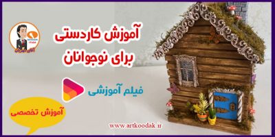 فیلم آموزش کاردستی