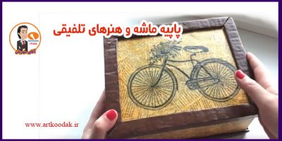 پاپیه ماشه و هنرهای تلفیقی