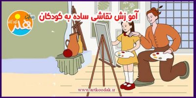 نقاشی ساده به کودکان